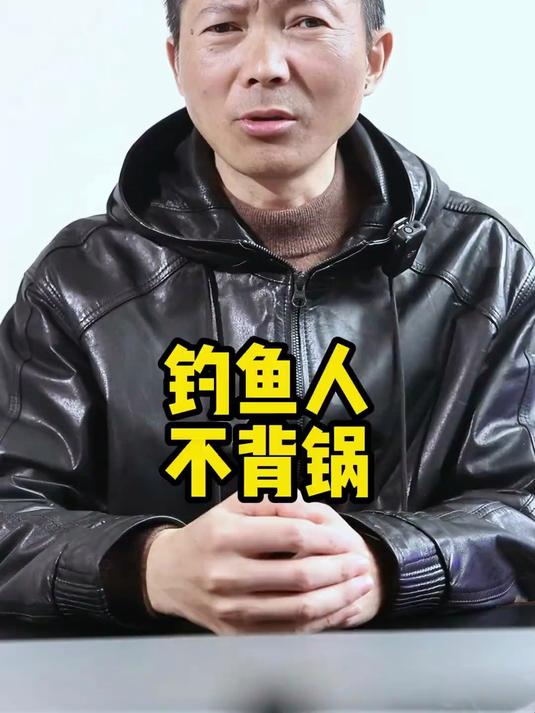 钓鱼人不背锅