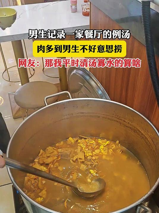 男生记录一家餐厅的例汤,肉多到男生不好意思捞