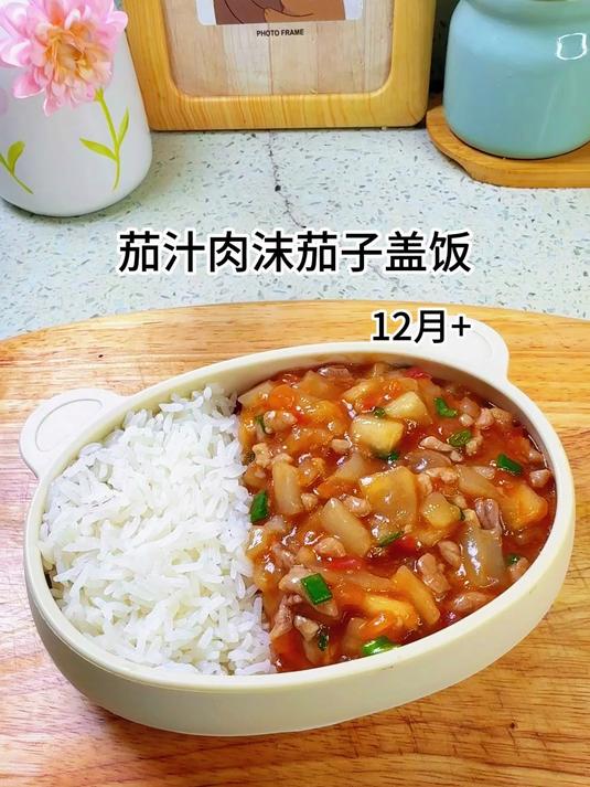 茄汁肉沫茄子盖饭,酸甜开胃,汤汁浓郁,拌着米饭吃