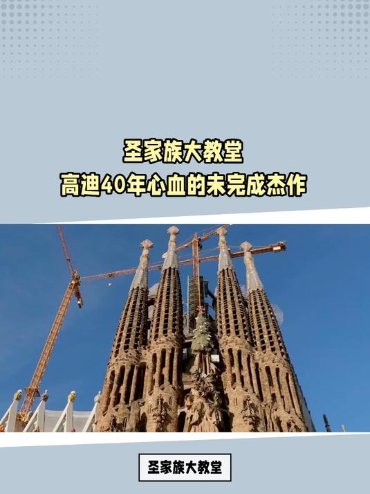 圣家族大教堂:高迪40年心血的未完成杰作