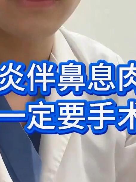 鼻窦炎伴鼻息肉是不是一定要手术?