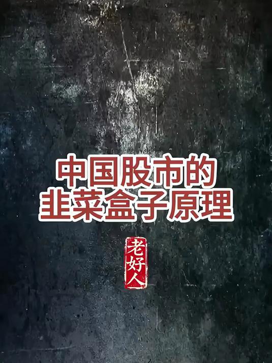 中国股市的韭菜盒子原理