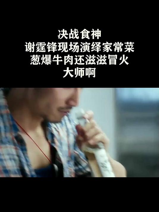 决战食神:谢霆锋现场演绎家常菜,葱爆牛肉还滋滋冒火,大师啊