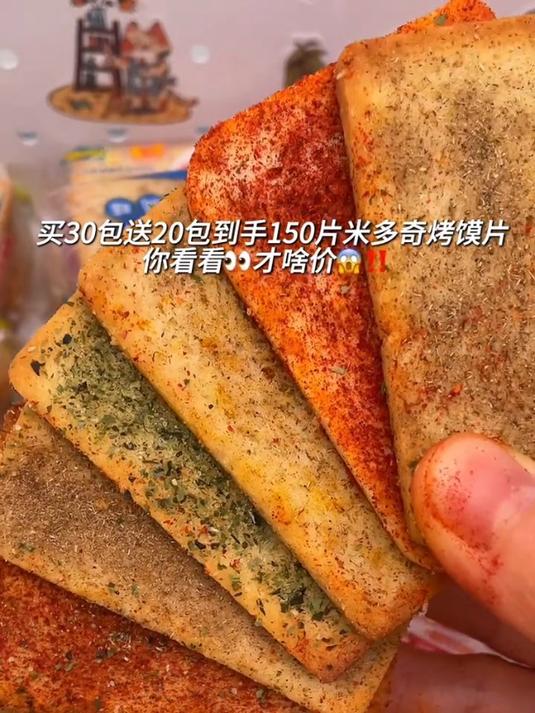 小时候超爱的米多奇烤馍片,裹满了料粉鲜香酥脆好好吃啊!