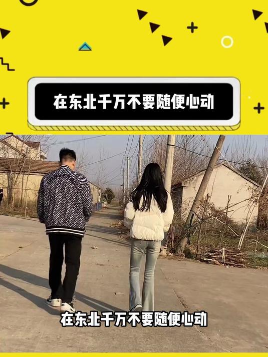在东北千万不要随便心动