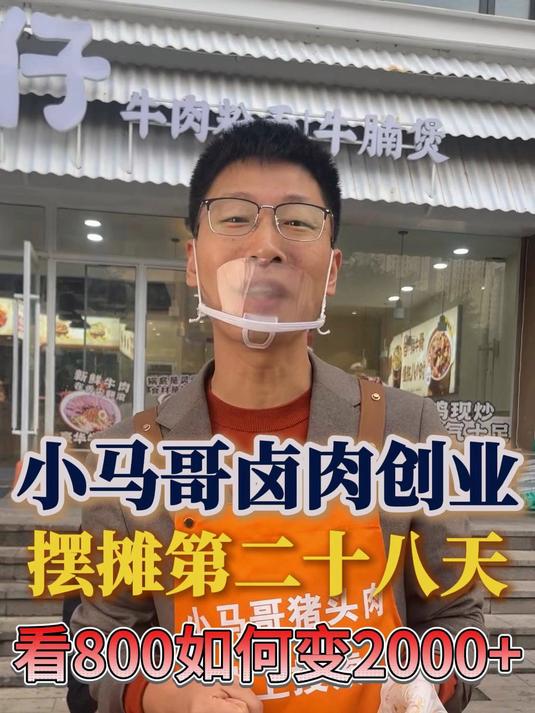 小马哥卤肉创业摆摊第二十八天，看我如何800变2000+