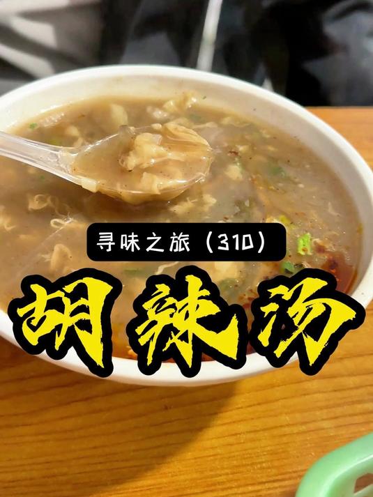 隐藏在开封巷子里一家做了50年的羊肉胡辣汤，你来喝过没？
