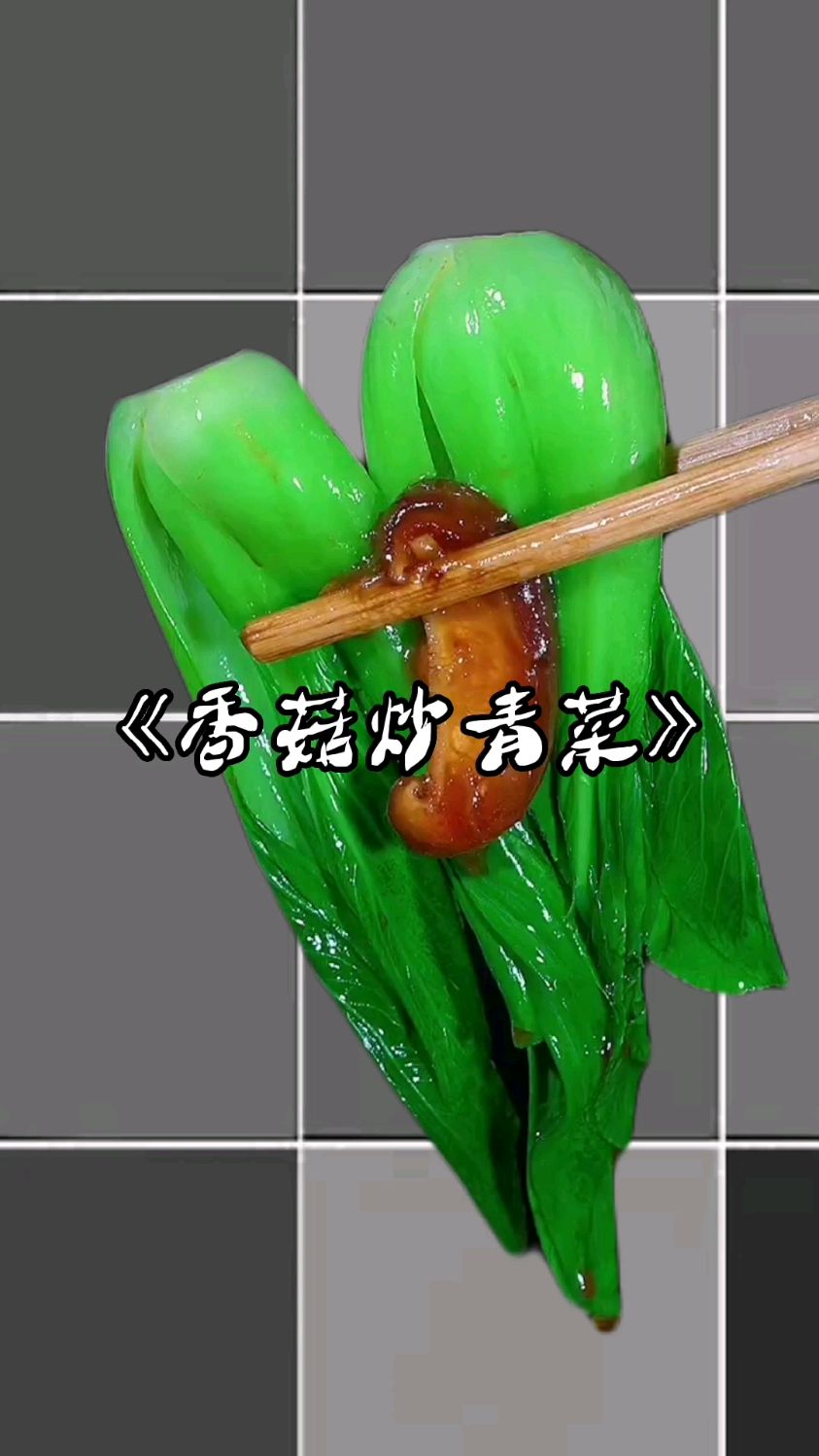 家常菜《香菇炒青菜》