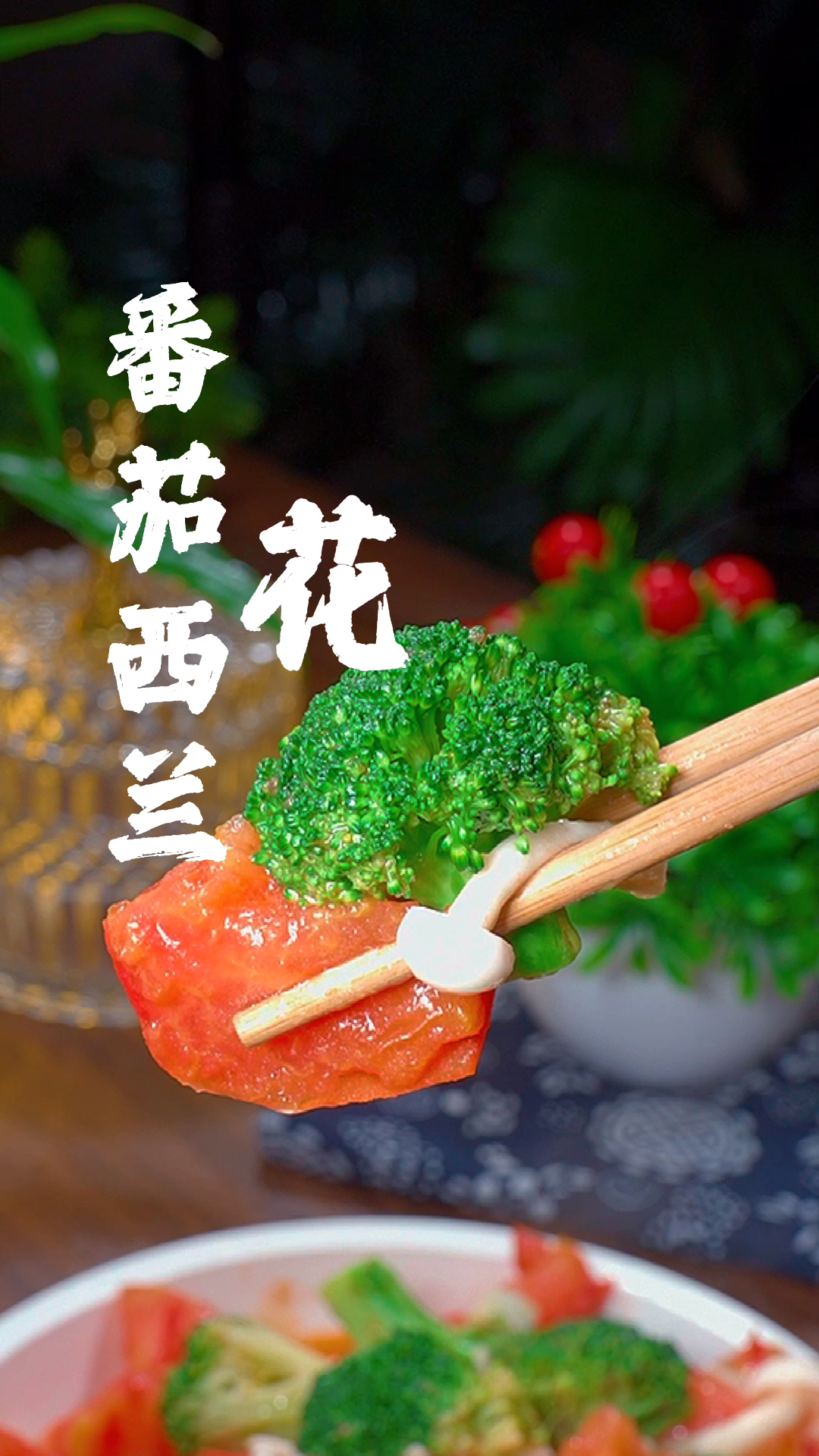 西红柿炒西兰花像我这样做,大人小孩都爱吃