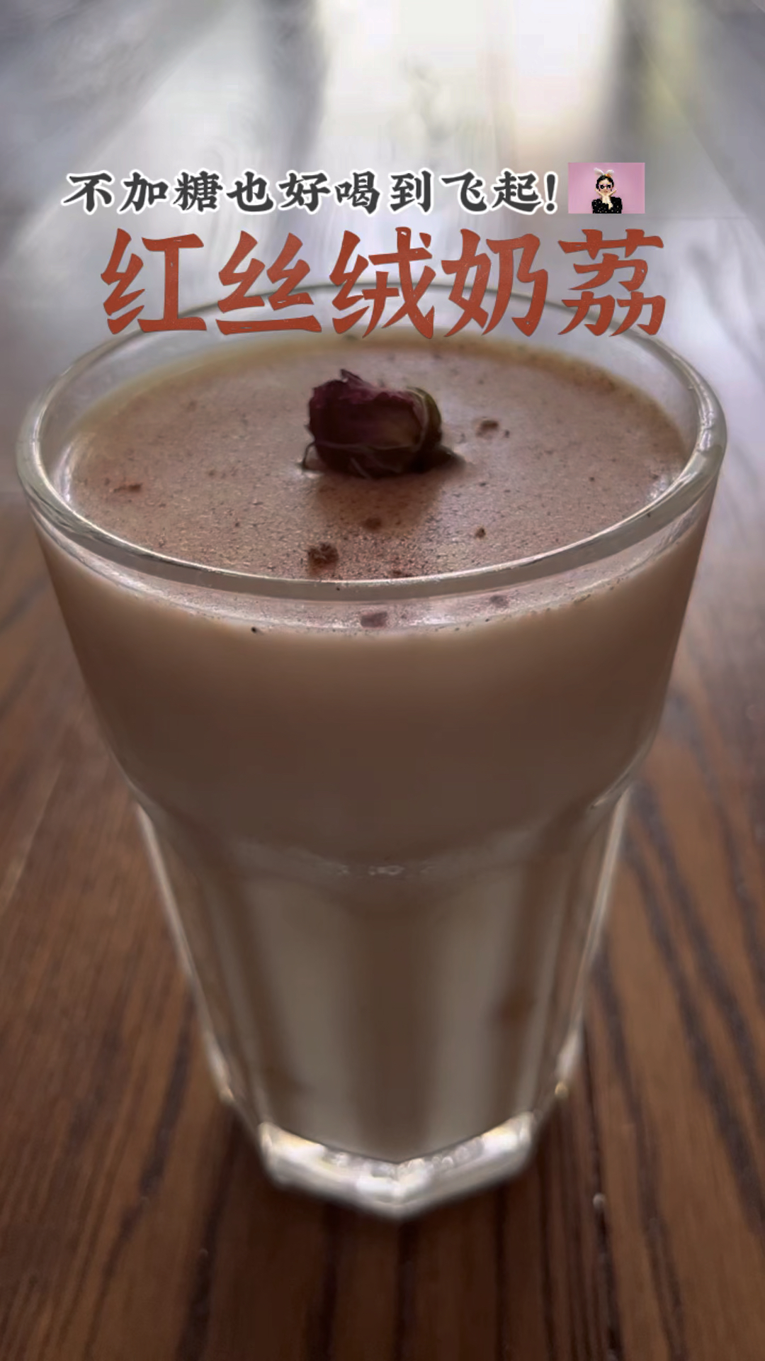 不加糖和蜂蜜已经好喝到飞起的 玫瑰红丝绒奶荔 #玫瑰#荔枝#奶茶#玫瑰奶茶#红丝绒#椰奶