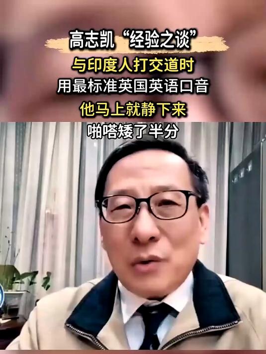 高志凯“经验之谈”,用纯正英语PK咖喱味印度英语,屡试不爽