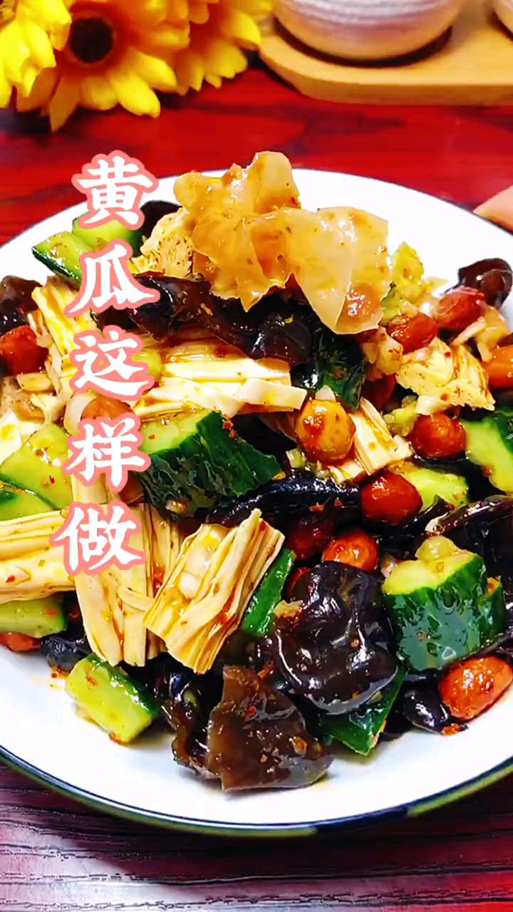 夏天里天气热,就做这道黄瓜腐竹花生银耳小凉菜吧,真香啊