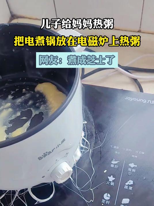 儿子给妈妈热粥,把电煮锅放在电磁炉上热粥,网友:煮成芝士了
