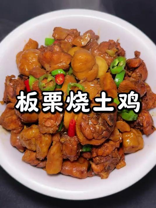 板栗烧土鸡美味可口