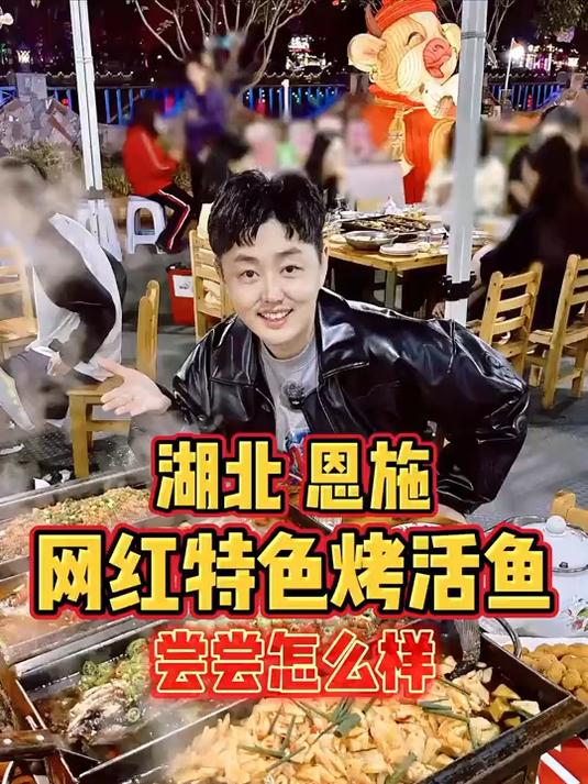 湖北网红特色烤活鱼，尝尝怎么样？