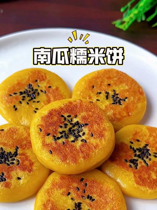 南瓜糯米饼