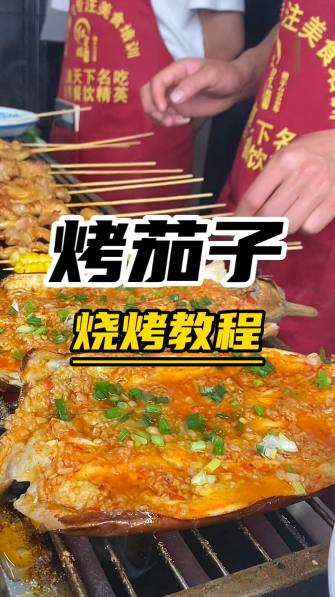 烤茄子做法教程开烧烤店必备