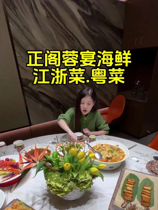 第一次听说瓯菜 对不起是我孤陋寡闻了,用各种菜系做的海鲜