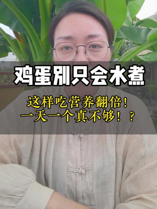 鸡蛋别只会水煮!这样吃营养翻倍|一天一个真不够