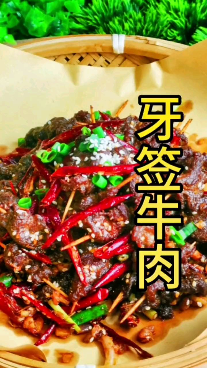 原来牙签牛肉是这样做出来的。
