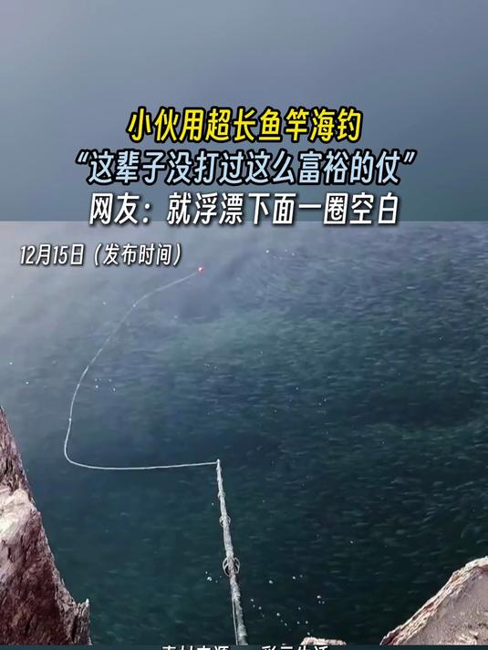 小伙用超长鱼竿海钓,“这辈子没打过这么富裕的仗”