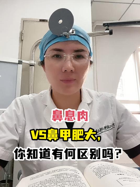 鼻息肉VS鼻甲肥大,你知道有何区别吗?