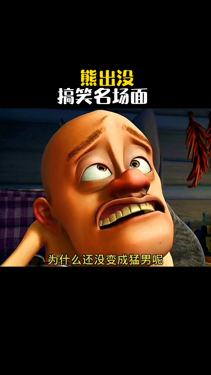 光头强想化身一变成为猛男