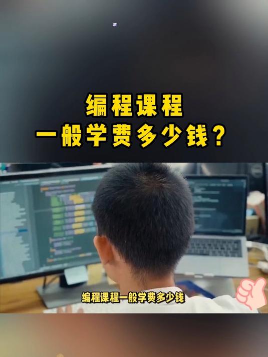 编程课程一般学费多少钱?