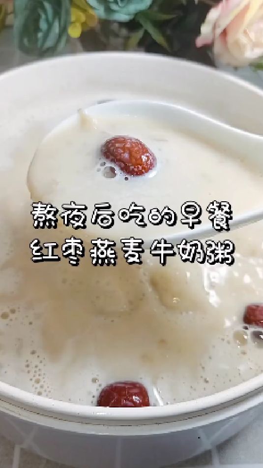 糖缘古法红糖:熬夜后吃的早餐,红枣燕麦牛奶粥