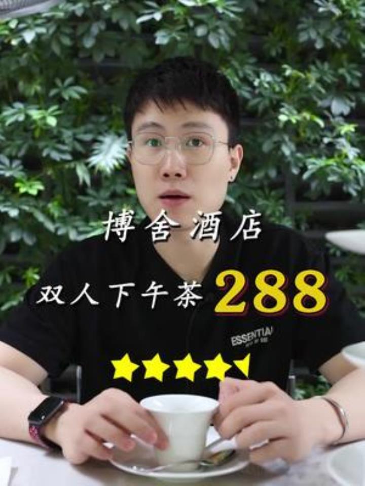 闹市中安静又艺术的 博舍酒店,他们家下午茶的怎么样