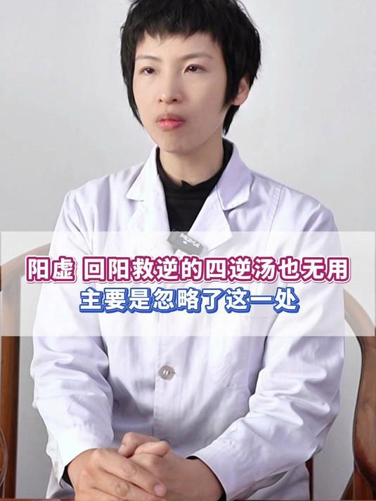 阳虚,回阳救逆的四逆汤也无用,主要是忽略了这一处