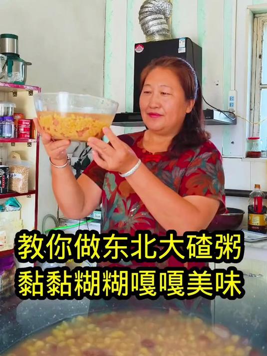 教你做东北大碴粥黏黏糊糊的老好吃了