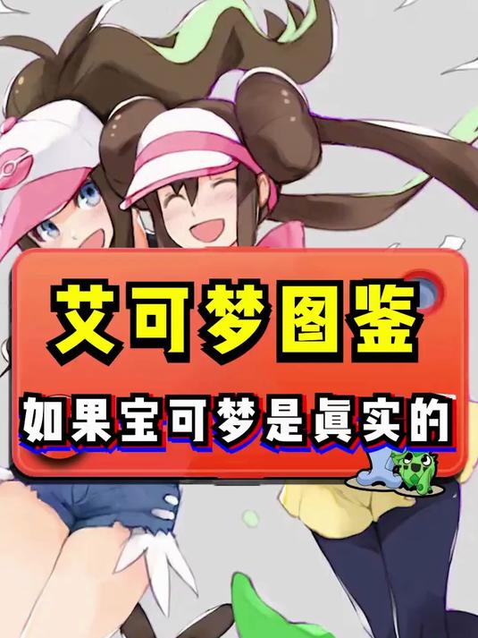 如果宝可梦进化石真实的
