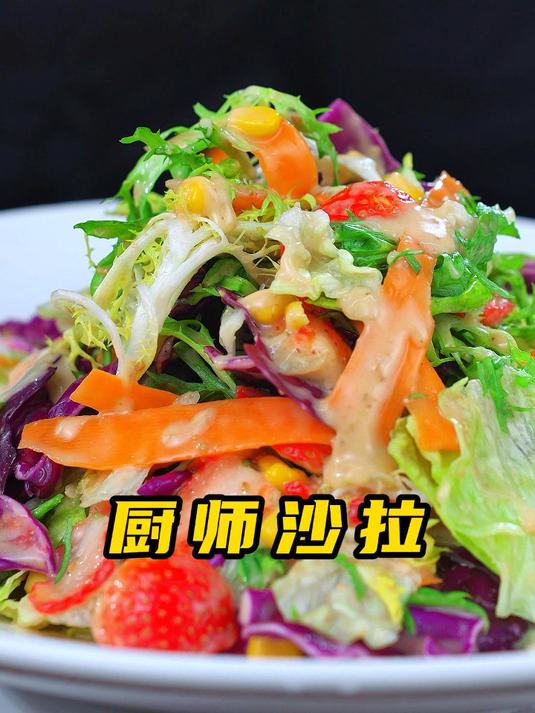 厨师沙拉视频