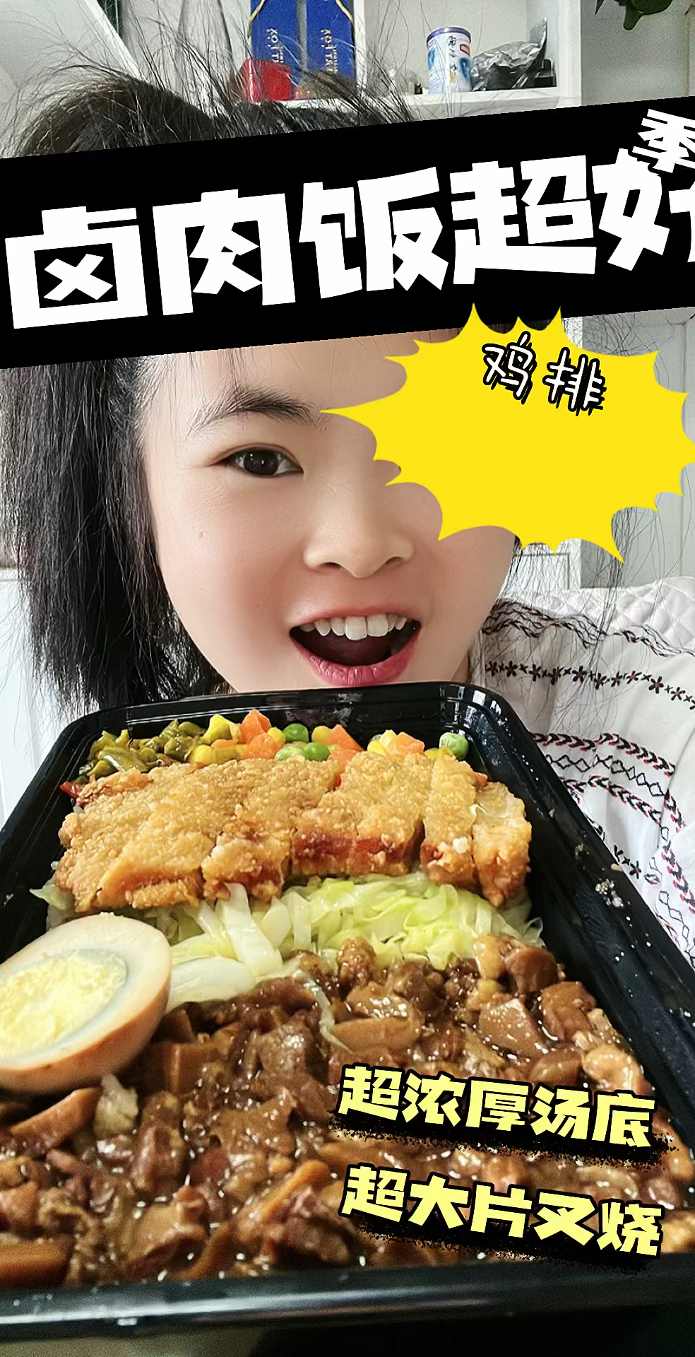 卤肉鸡排饭好好吃耶