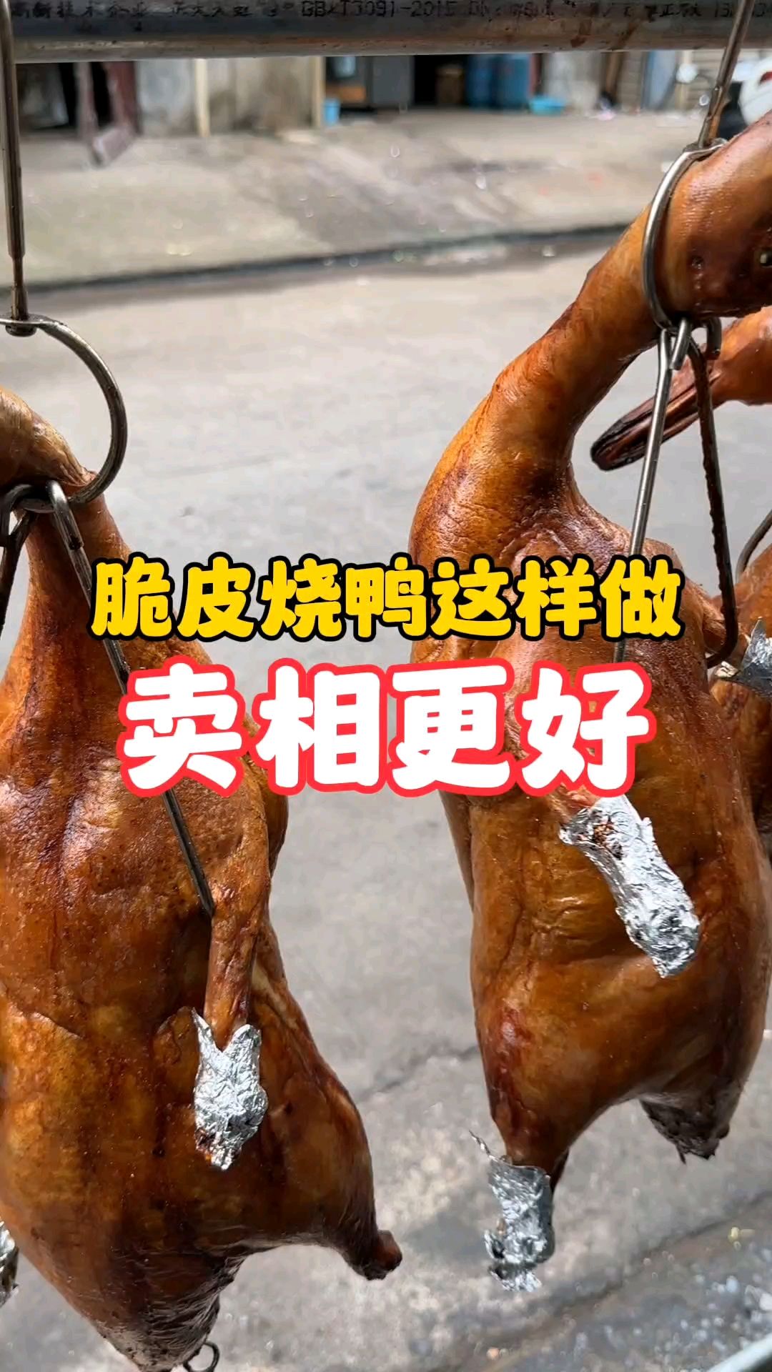 脆皮烧鸭这样做卖相更好!