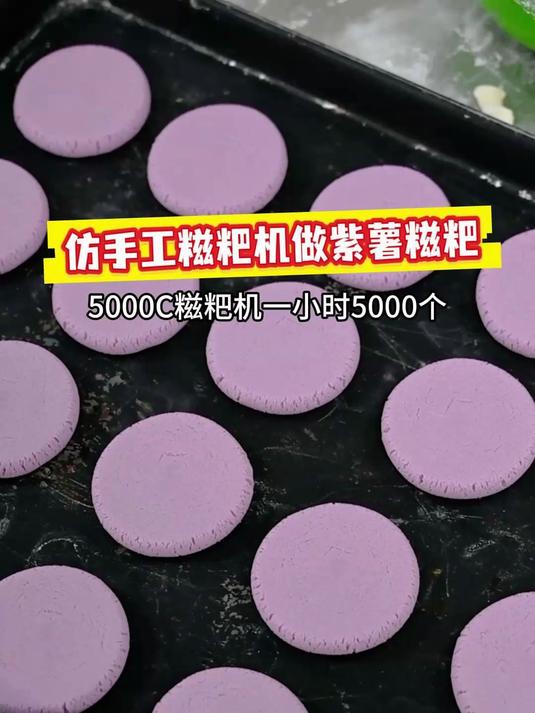 糍粑还在手工做?又慢又费人工,全自动糍粑机助力糍粑量产
