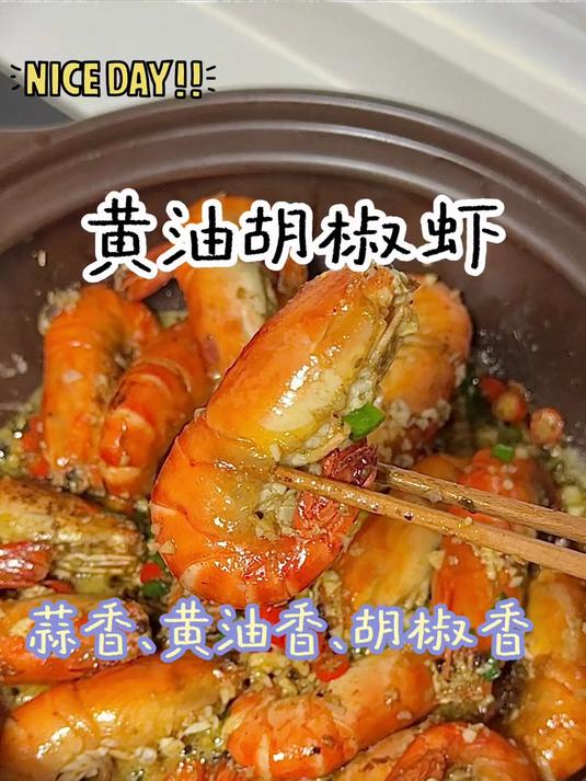 做法超级简单又好吃的黄油胡椒虾