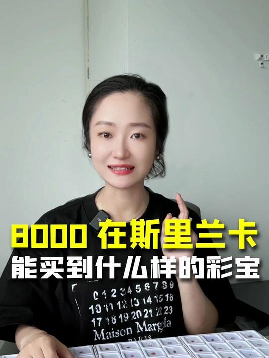 8000块钱能在斯里兰卡买到什么宝石?