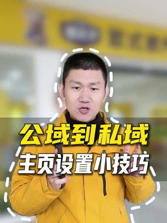 饲料店做短视频公域到私域，主页设置小技巧