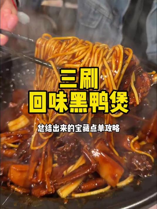 回味黑鸭煲三刷攻略来了