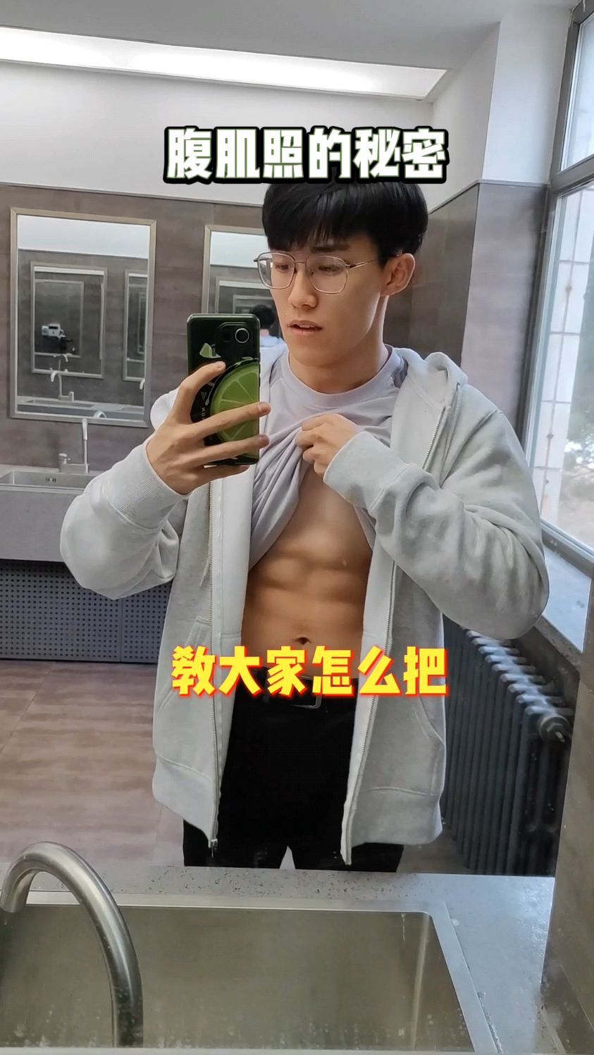 腹肌照的秘密