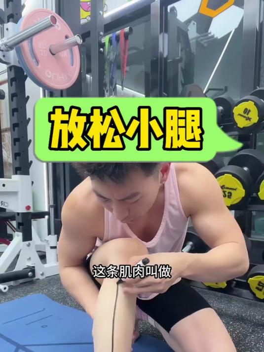 跳绳,帕梅拉,跑步,爬楼,跳操后记住松解这三条小腿肌肉