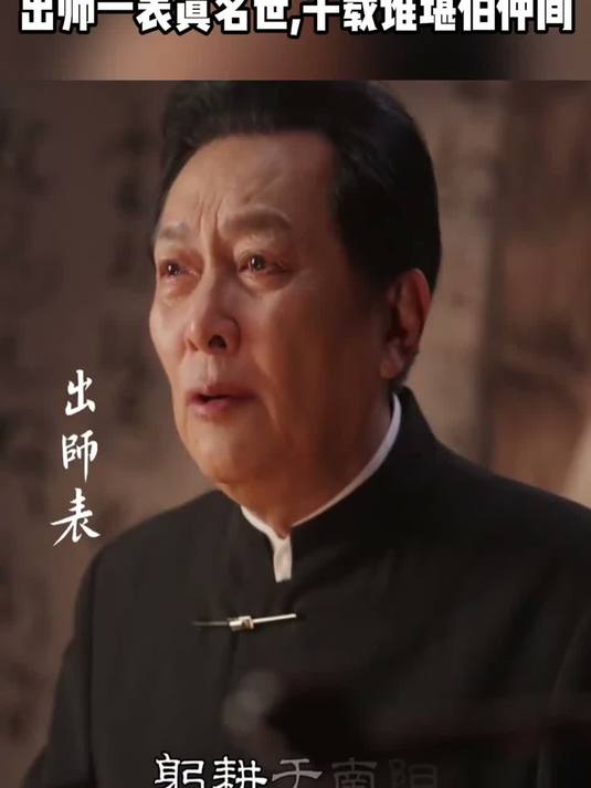 听唐国强再读出师表泪目了！出师一表真名世，千载谁堪伯仲间