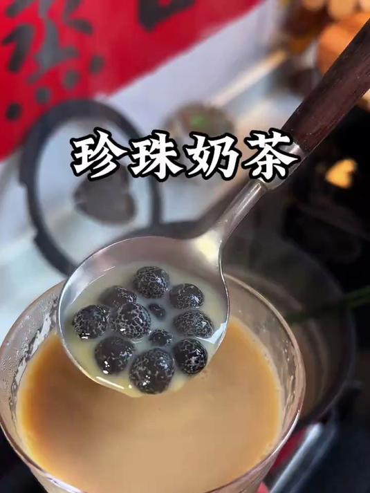 自己在家做珍珠奶茶，简单又好喝，奶香醇厚