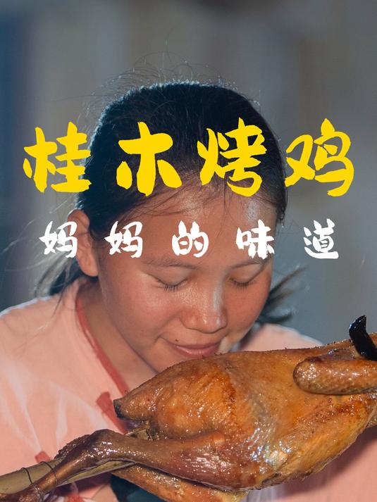 历经整整四个小时的漫长等待,一只令人垂涎欲滴的烤鸡新鲜出炉啦