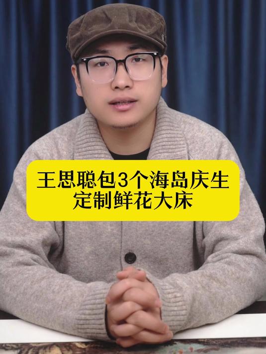 王思聪包3个海岛庆生,定制鲜花大床,陪女友减肥姿势笑翻网友