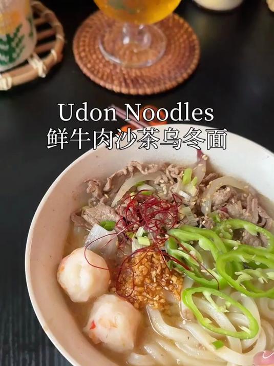 鲜牛肉虾丸沙茶乌冬面
