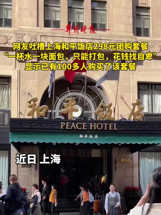 网友吐槽和平饭店295元团购套餐:一杯水一块面包,花钱找自卑!