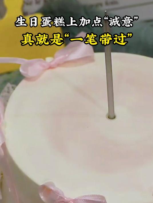 生日蛋糕上加点“诚意”,真就是“一笔带过”